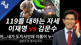 김문수 119 전화통화한것 이재명도 비교 영상있네 - 중도정치 마이너 갤러리 김문수 119 전화통화한것  이재명도 비교 영상있네 - 중도정치...