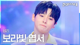 20260902 성리-보랏빛 엽서(전설의 사내) - 성리 마이너 갤러리