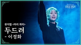 ㅇㅌㄱ 마리퀴리 이정화 두드려 영상 박제 - 뮤지컬, 연극 미니 갤러리