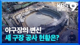 KBO ‘야구장 2.0 시대‘…대전 시작으로 청라, 사직, 잠실까지! - 도시 갤러리
