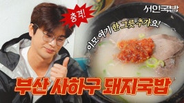 | 고독한 서인국밥 EP.01 | 부산, 사하구, 돼지국밥 - 기타 국내 드라마 갤러리