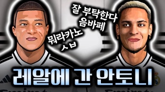네이버 인플루언서 [네이버 인플루언서] 레알 베티스 임대인데 레알 마드리드로 착각한 '레알의 정신 나간 임대생 안토니'