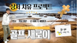 네이버 인플루언서 [네이버 인플루언서] 상처를 아물게 하는 골프레슨
