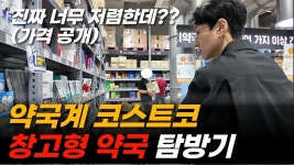 네이버 인플루언서 [네이버 인플루언서] 창고형 약국 가격보고 가세요! 성남 메가팩토리 약국 영양제, 약 가격 알려드림
