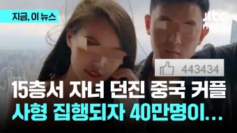 중국 '살인 커플' 사형 집행...수십만 명 '좋아요' - 기타 국내 드라마 갤러리