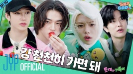 [스키즈] 토끼와 거북이 #2 | 스키즈 코드 Ep.50 - JYP 본부 마이너 갤러리 [스키즈] 토끼와 거북이 #2 |  스키즈 코드 Ep.50 - JYP 본부 마이너... 