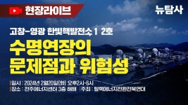 【240220】[현장라이브] 고창-영광 한빛핵발전소 1, 2호기 수명연장의 문제점과 위험성 - YouTube 【240220】[현장라이브] 고창-영광... 