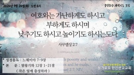 2024년 9월 24일(화) 물댄동산 말씀묵상자료(왕하 12:1-21, 작은... 9월 24일(화) 물댄동산 말씀묵상자료(왕하 12:1-21, 작은 일에 충성하라)