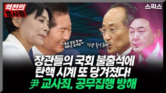 장관들의 국회 불출석, 지시했다면. - YouTube [역전의 용사들] 윤석열 대통령. 교사죄, 공무집행 방해 혐의. 탄핵 시계 또 당겨졌다. 장관들의...
