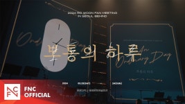 [공카]팬미팅 비하인드 영상 - 로운 마이너 갤러리