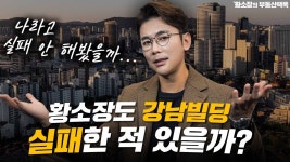 네이버 인플루언서 [네이버 인플루언서] 강남빌딩 최고전문가도 잘못 산 건물이 있었을까? / ep.203 강남빌딩 최고전문가