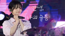 241003 춘천상생 안녕나의슬픔 직캠 - 쵸단 마이너 갤러리