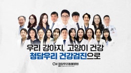 네이버 인플루언서 [네이버 인플루언서] 강아지 고양이 건강검진 누구한테! 어디서! 어떻게! 받느냐가 중요해요✨ 청담우리동물병원... 