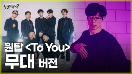 원탑 TO YOU 커버영상 무대버전+단독샷캠 - 유재석 갤러리