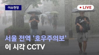 [서울 전역 '호우경보'...이 시각 CCTV] 7월 11일 (화) 풀영상 / 디지털 Only - YouTube [서울 전역 '호우경보'...이 시각 CCTV] 7월 11일...