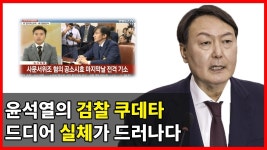 윤석열 검찰쿠테타 역모사건은 누군가의 충동질 이였을까 아니면 한동훈 등 아이디어 조력받은 자의 였을까? - 뽐뿌:정치자유게시판 윤석열... 