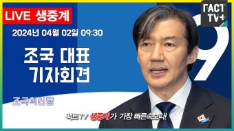 2024.04.02 (생중계) 조국혁신당 - 조국 대표 기자회견 - YouTube 2024.04.02 (생중계)  조국혁신당 - 조국 대표 기자회견