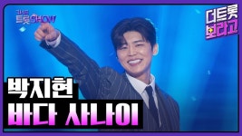 박지현 - 바다 사나이 | 더 트롯쇼 250210 - 박지현(가수) 마이너 갤러리
