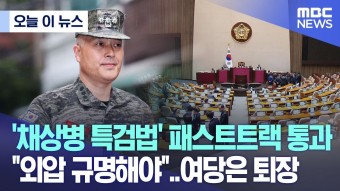 채상병 특검법 패스트트랙 지정 여당은퇴장 - 대출 갤러리