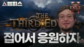 엠피스 또 틀딱소환빌드 처하고 삐졌노 - 패스 오브 엑자일 마이너 갤러리