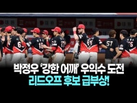 박정우 ‘강한 어깨’ 우익수 도전! 리드오프 후보 급부상!