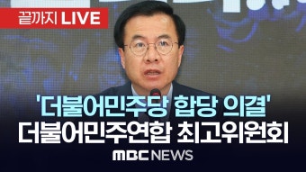 더불어민주연합 최고위원회의..‘더불어민주당’과 합당 의결 - [끝까지LIVE] MBC 중계방송 2024년 04월 22일 - YouTube 더불어민주연합...