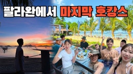 네이버 인플루언서 [네이버 인플루언서] 여행의진수의 삼척갈남항