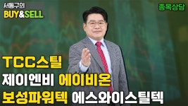 네이버 인플루언서 [네이버 인플루언서] TCC스틸 보성파워텍 에스와이스틸텍 제이엔비 에이비온  | 서동구의 BUY & SELL (20250123)