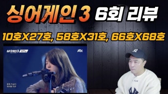 6화 유튜브 리뷰인데 괜찮네 - 싱어게인3 갤러리 6화 유튜브 리뷰인데 괜찮네  - 싱어게인3 갤러리