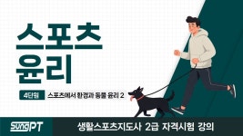네이버 인플루언서 [네이버 인플루언서] 스포츠에서환경과동물윤리 26년 스포츠윤리 4-2단원 전문스포츠지도사2급필기자격증 #스포츠지도사... 