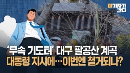 대구 팔공산 계곡 기도터 ㄷㄷㄷ - 잇싸 마이너 갤러리