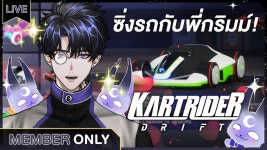 【MEMBERSHIP: KartRider: Drift】กริมมัวร์เป็นนักสู้... 