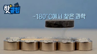 김찬중 박사님이 출연하신 YTN 초전도체 설명임 - GNR 마이너 갤러리