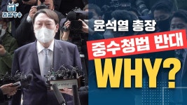 중수청을 설치해야 하는 이유 - 더불어민주당 마이너 갤러리