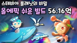 스테비아 플래닛 올에픽 쉬운 빌드 56.16억 - 쿠키런 마이너 갤러리