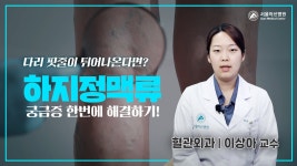 네이버 인플루언서 [네이버 인플루언서] 하지 정맥류의 원인부터 치료까지, 한 번에 정리! | 건강플러스