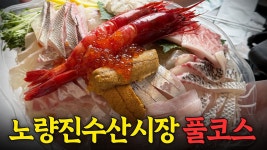 네이버 인플루언서 [네이버 인플루언서] 카라비네로에 북해도 성게?! 노량진수산시장에서 제일 비싼 회 코스 먹고 왔습니다!