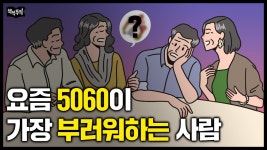 네이버 인플루언서 [네이버 인플루언서] 요즘 5060이 가장 부러워하는 사람 3대 조건 | 나이들면 이 3가지 있는 사람이 승자입니다