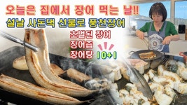 네이버 인플루언서 [네이버 인플루언서] 🔴 장어 안먹는 우리 아들도 엄치척 👍👍👍 세상 맛있는 고창 풍천장어 초벌구이 가격