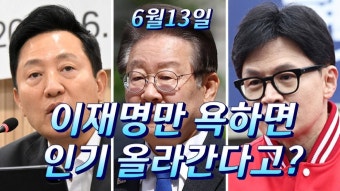 이재명만 노리는 국힘당 주자들 컨텐츠 부재/당대표연임 지지율만답 - YouTube 이재명만 노리는 국힘당 주자들 컨텐츠 부재/당대표연임...