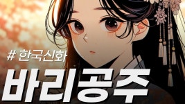 바리데기 같은 한국신화 다루는 유튜버가 있네요 - 한국 신화 마이너 갤러리