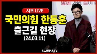 0311 한동훈 출근길 질의응답 중계 - 한동훈 마이너 갤러리