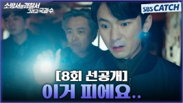 8회 선공개 팀장님, 이거... 피에요... - 소방서 옆 경찰서 갤러리