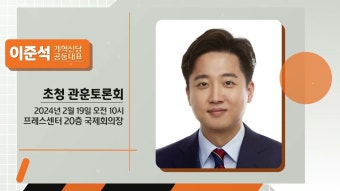 [게시판] 관훈클럽, 19일 10시 이준석 개혁신당 공동대표 초청 토론회 - 이준석 마이너 갤러리