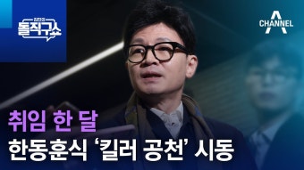 한동훈줌 오늘 돌직구쇼 한동훈의 공천전략 - 기타 국내 드라마 갤러리