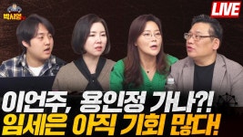 이언주, 용인정 가나?! / 임세은 아직 기회 많다! (ft. 신유진, 임세은, 임지웅) - YouTube 이언주, 용인정 가나?! / 임세은 아직 기회 많다! (ft.... 