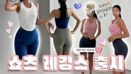 네이버 인플루언서 [네이버 인플루언서] 운동 유튜버가 만든 레깅스 완판! 여름용 레깅스 신상 나왔어요💪