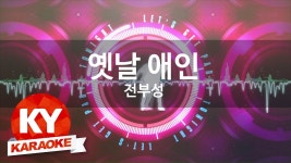 [KY 금영노래방] 전부성 - 옛날 애인 (KY Karaoke No.KY88927) | Doovi [KY 금영노래방] 전부성 - 옛날 애인 (KY Karaoke No.KY88927)