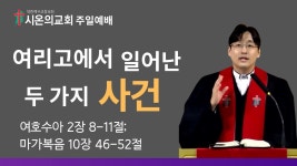 3월10일ㅣ여리고에서 일어난 두 가지 사건ㅣ여호수아 2장 8-11절; 마가복음 10장 46-52절 - YouTube 3월10일ㅣ여리고에서 일어난 두 가지... 