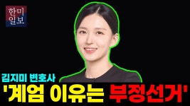 김지미 변호사, 계엄 이유는 부정선거 - 미국 정치 마이너 갤러리